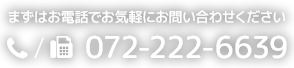 まずはお電話でお気軽にお問い合わせください TEL/FAX 072-222-6639