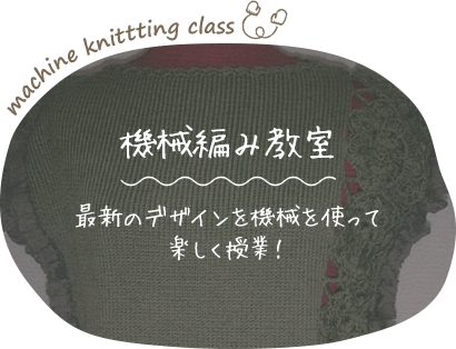 機械編み教室 最新のデザインを機械を使って楽しく授業！