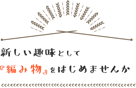 新しい趣味として『編み物』をはじめませんか